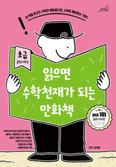 읽으면 수학천재가 되는 만화책 : 초급
