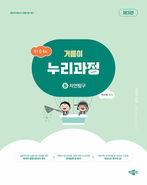 하수혜 거름이 누리과정 5 : 자연탐구