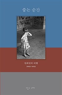 줍는 순간 : 안희연의 여행 2005~2025 표지이미지