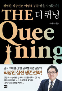 더 퀴닝 커버