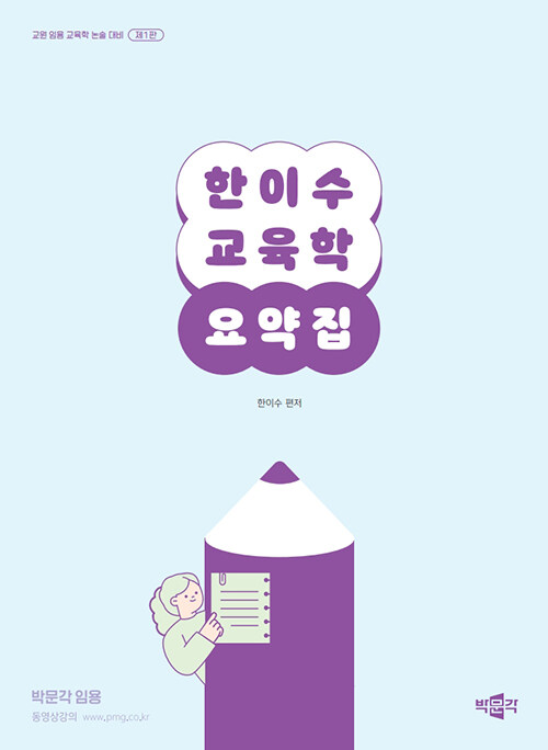 한이수 교육학 요약집