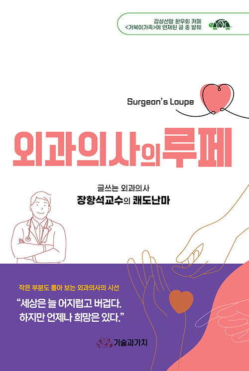 외과의사의 루페