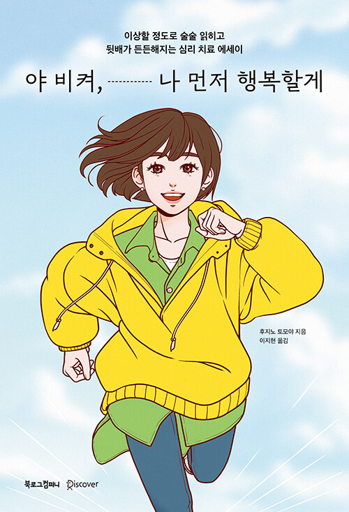 야 비켜, 나 먼저 행복할게
