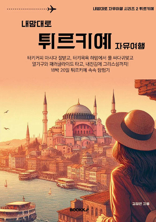 내맘대로 튀르키예 자유여행 : 알라딘
