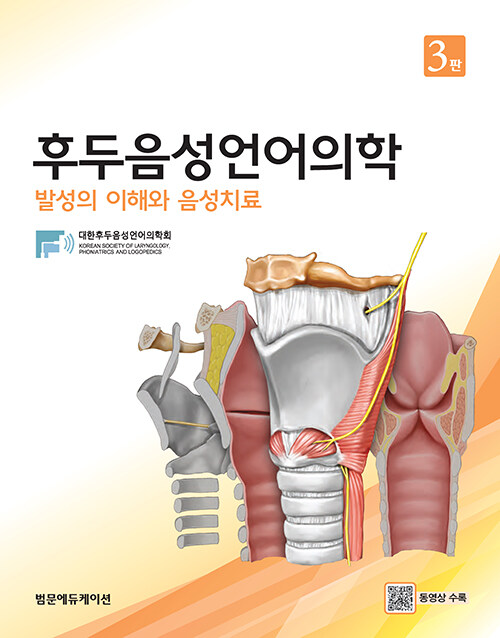 후두음성언어의학 : 발성의 이해와 음성치료