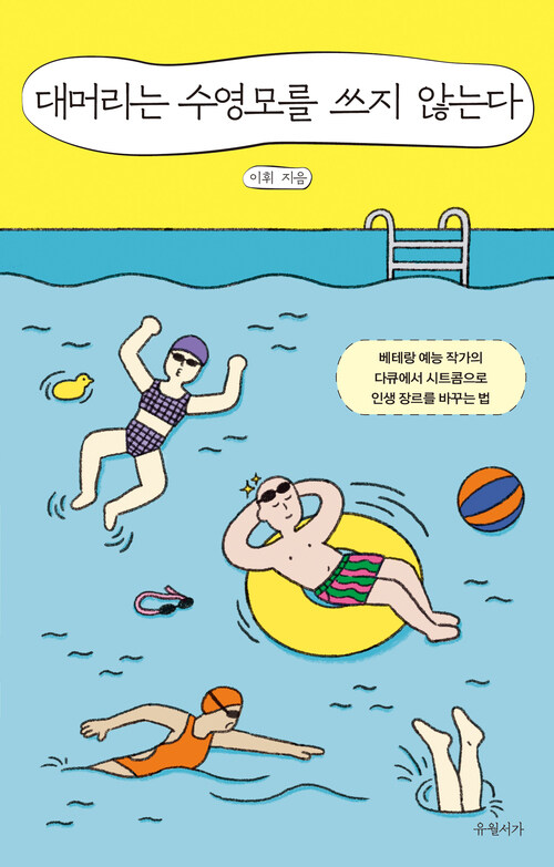 대머리는 수영모를 쓰지 않는다 커버