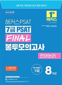 2025 해커스PSAT 7급 PSAT FINAL 봉투모의고사 언어논리 8회분
