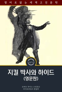 지킬 박사와 하이드 : The Strange Case of Dr. Jekyll and Mr. Hyde 커버