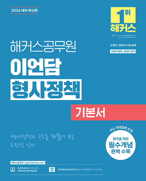 2026 해커스공무원 이언담 형사정책 기본서 (보호직, 교정직 9·7급)