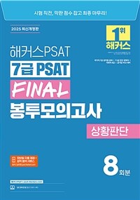 2025 해커스PSAT 7급 PSAT FINAL 봉투모의고사 상황판단 8회분