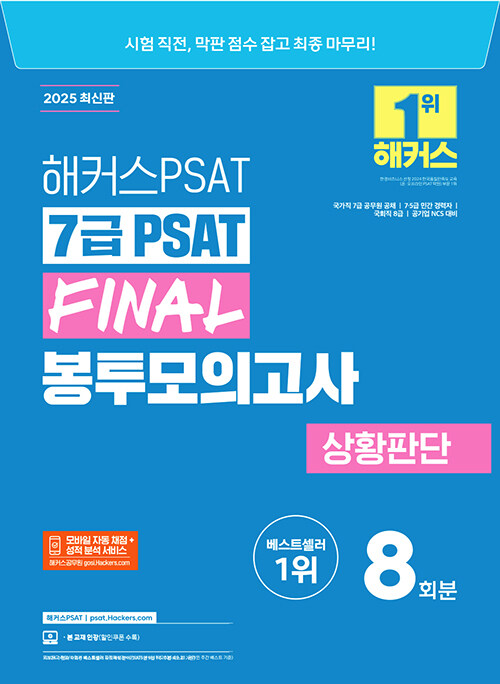 2025 해커스PSAT 7급 PSAT FINAL 봉투모의고사 상황판단 8회분