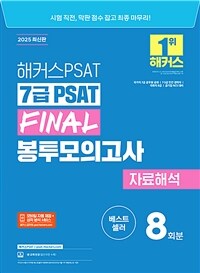 2025 해커스PSAT 7급 PSAT FINAL 봉투모의고사 자료해석 8회분