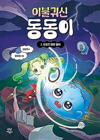 이불 귀신 동동이 3