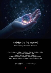 오컬티즘 입문자를 위한 조언 커버