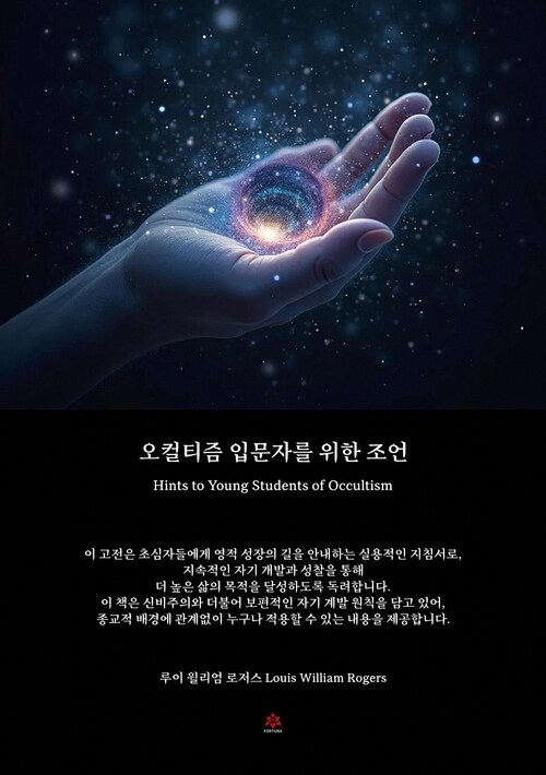 오컬티즘 입문자를 위한 조언 커버