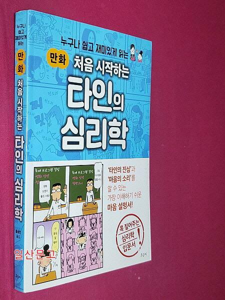 [중고] 처음 시작하는 타인의 심리학