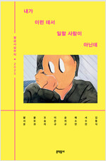 내가 이런 데서 일할 사람이 아닌데 - 월급사실주의 2025