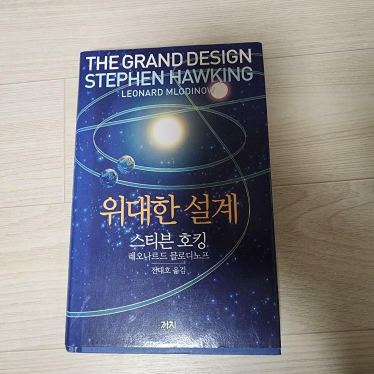 [중고] 위대한 설계