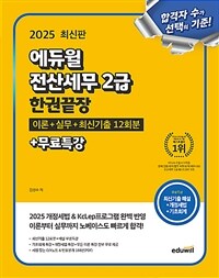 2025 에듀윌 전산세무 2급 한권끝장 이론+실무+최신기출 12회분+무료특강