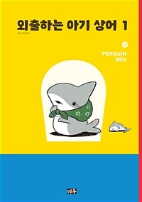 [고화질세트] 외출하는 아기 상어 (총4권/미완결)