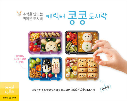 추억을 만드는 귀여운 도시락, 캐릭터 콩콩도시락