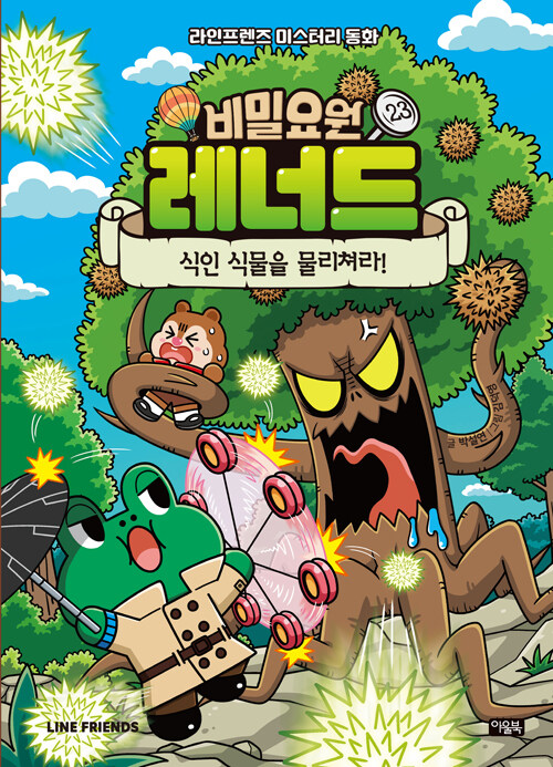 비밀요원 레너드 23 : 식인 식물을 물리쳐라!