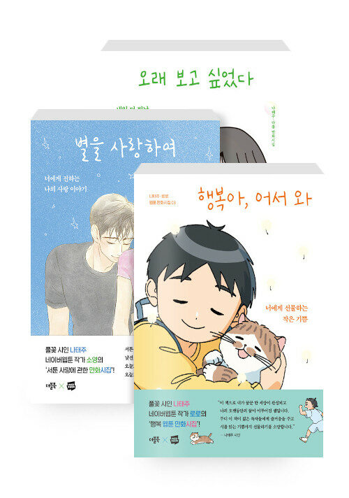 [세트] 오래 보고 싶었다 + 별을 사랑하여 + 행복아, 어서 와 - 전3권