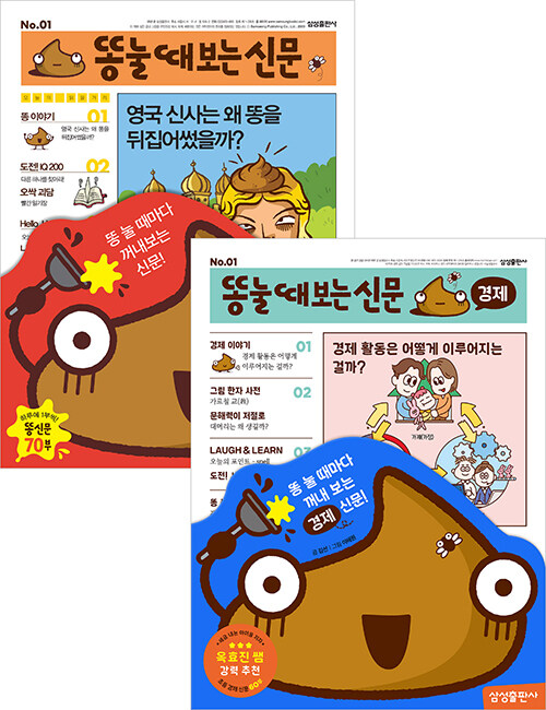 [세트] 똥 눌 때 보는 신문 + 똥 눌 때 보는 신문 경제 - 전2권