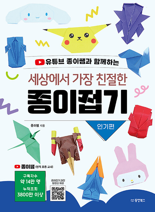 세상에서 가장 친절한 종이접기 : 인기편