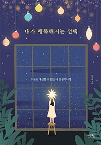 내가 행복해지는 선택