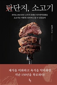 단지, 소고기