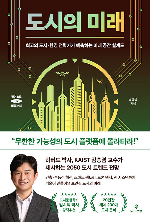 도시의 미래