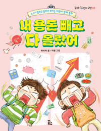 내 용돈 빼고 다 올랐어: 뉴스가 들리고 물가가 보이는 어린이 경제 동화 표지