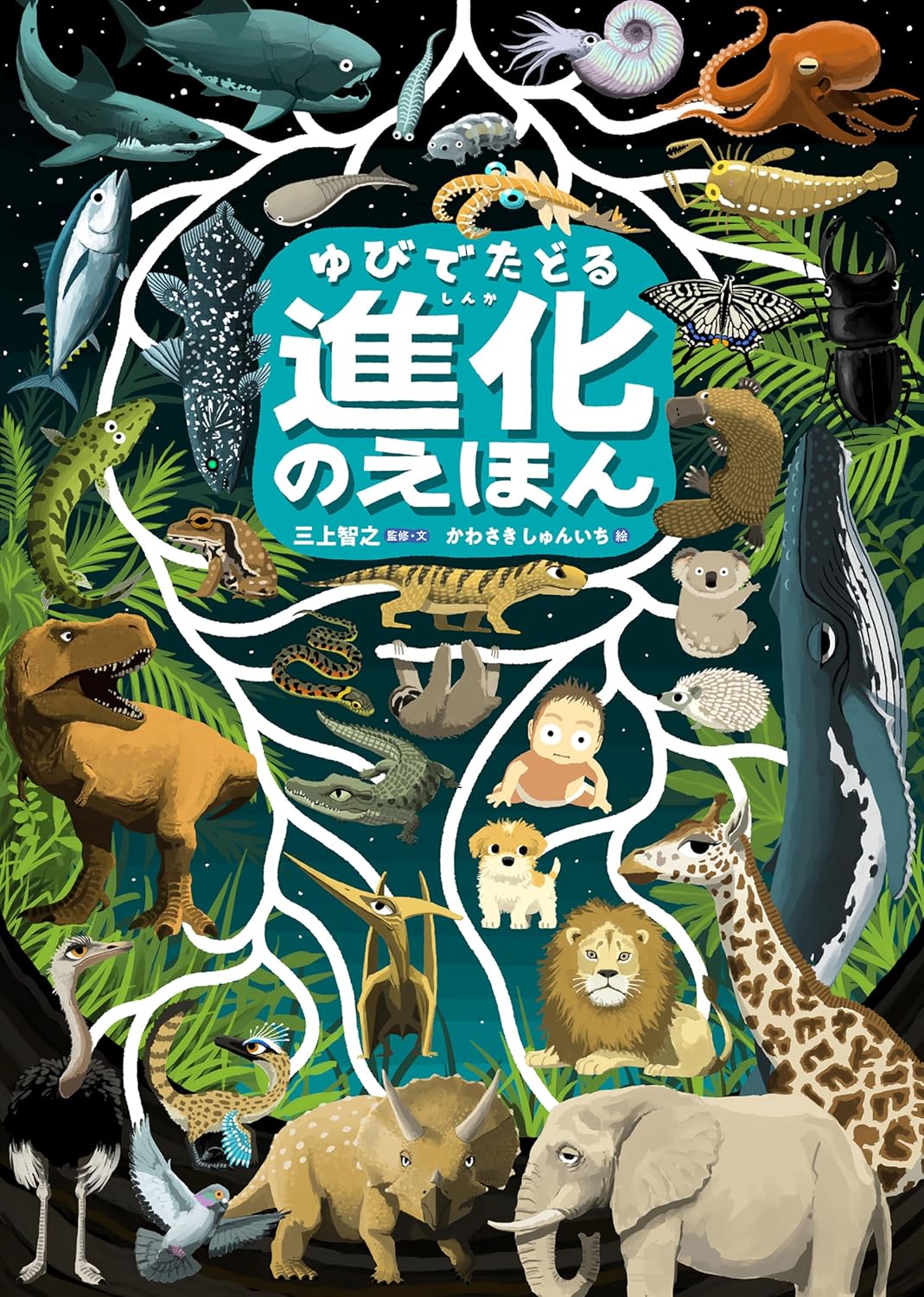 ゆびでたどる進化のえほん
