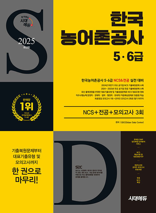 2025 최신판 시대에듀 한국농어촌공사 5·6급 NCS+전공+모의고사 3회+무료NCS특강