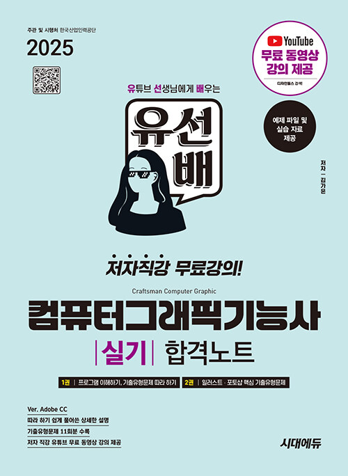 2025 시대에듀 유선배 컴퓨터그래픽기능사 실기 합격노트