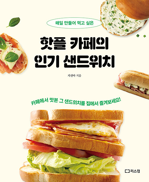 핫플 카페의 인기 샌드위치
