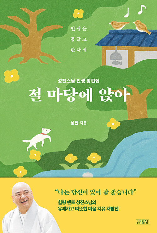 절 마당에 앉아