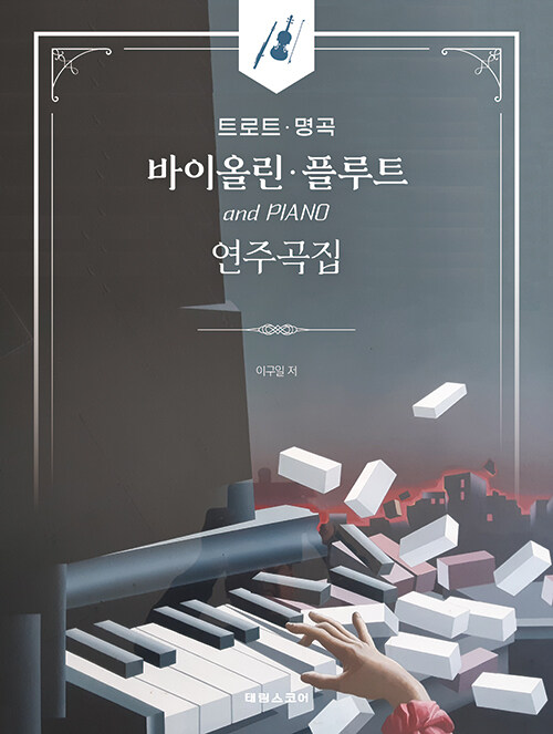 트로트 명곡 바이올린 플루트 연주곡집