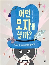 어떤 모자를 쓸까?