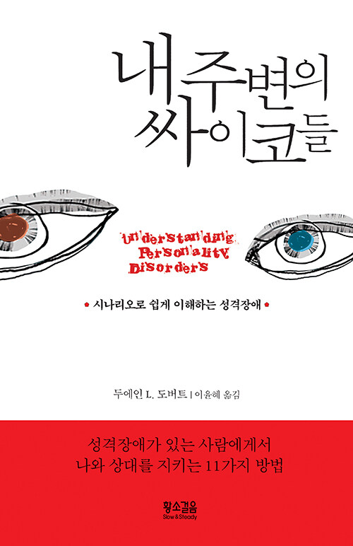내 주변의 싸이코들