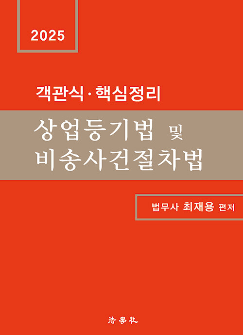 2025 객관식.핵심정리 상업등기법 및 비송사건절차법