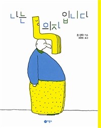 나는 의자입니다 표지이미지