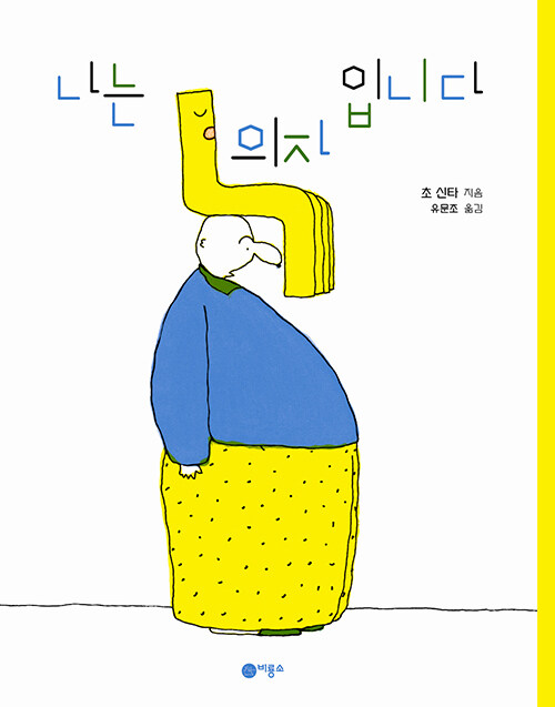 나는 의자입니다