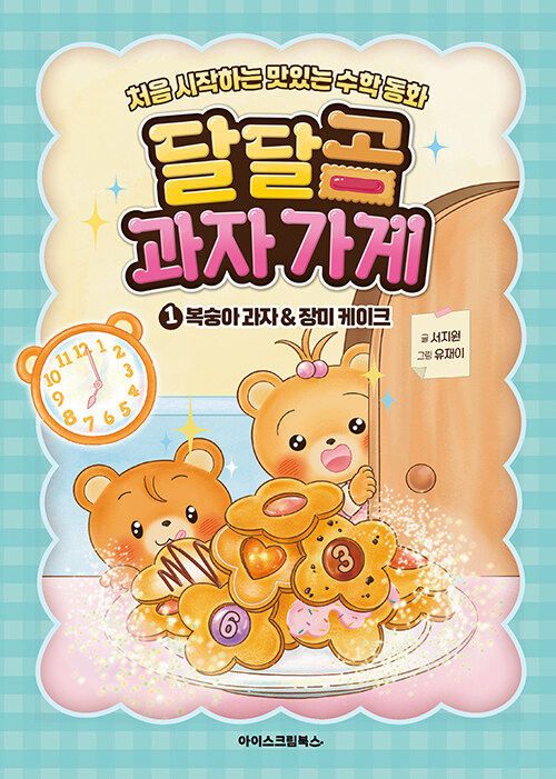 달달곰 과자가게 1