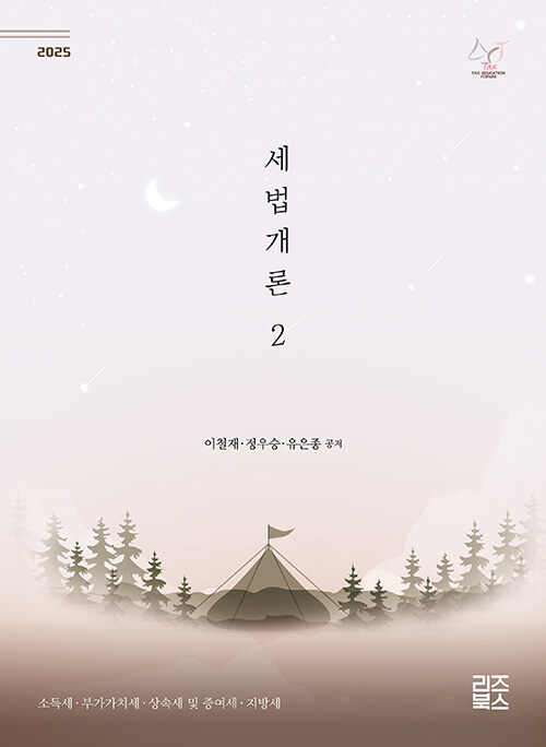 2025 세법개론 2
