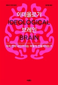 이데올로기 브레인