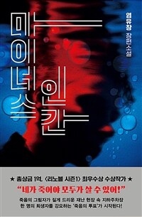 마이너스 인간 : 염유창 장편소설 표지이미지