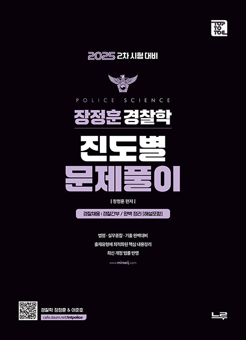 장정훈 경찰학 진도별 문제풀이 : 25년 2차 대비