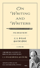 C. S. 루이스의 글쓰기에 관하여